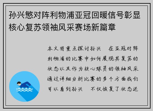 孙兴慜对阵利物浦亚冠回暖信号彰显核心复苏领袖风采赛场新篇章