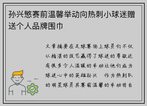 孙兴慜赛前温馨举动向热刺小球迷赠送个人品牌围巾