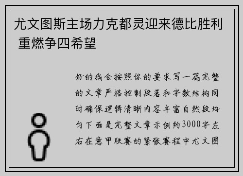 尤文图斯主场力克都灵迎来德比胜利 重燃争四希望