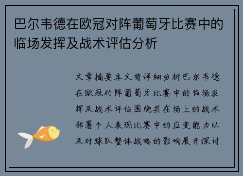 巴尔韦德在欧冠对阵葡萄牙比赛中的临场发挥及战术评估分析