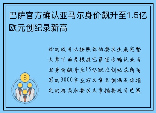 巴萨官方确认亚马尔身价飙升至1.5亿欧元创纪录新高