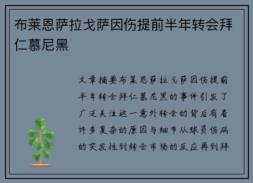 布莱恩萨拉戈萨因伤提前半年转会拜仁慕尼黑