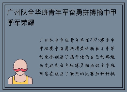 广州队全华班青年军奋勇拼搏摘中甲季军荣耀