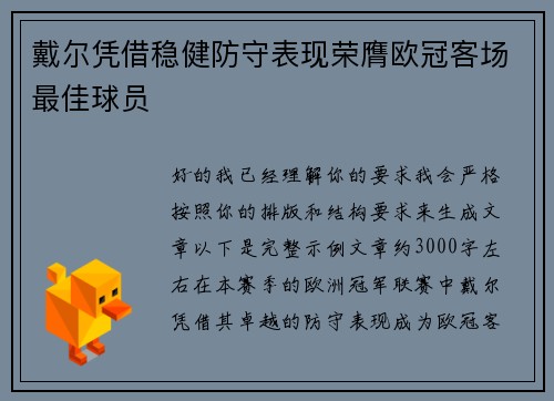 戴尔凭借稳健防守表现荣膺欧冠客场最佳球员