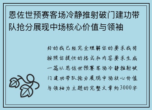 恩佐世预赛客场冷静推射破门建功带队抢分展现中场核心价值与领袖