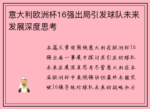 意大利欧洲杯16强出局引发球队未来发展深度思考