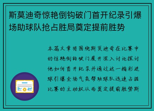 斯莫迪奇惊艳倒钩破门首开纪录引爆场助球队抢占胜局奠定提前胜势