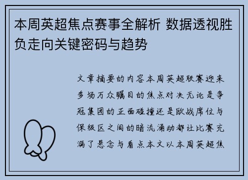 本周英超焦点赛事全解析 数据透视胜负走向关键密码与趋势
