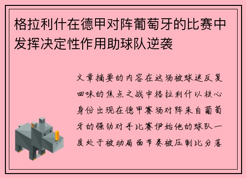 格拉利什在德甲对阵葡萄牙的比赛中发挥决定性作用助球队逆袭