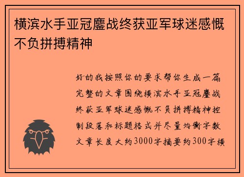 横滨水手亚冠鏖战终获亚军球迷感慨不负拼搏精神