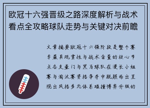 欧冠十六强晋级之路深度解析与战术看点全攻略球队走势与关键对决前瞻