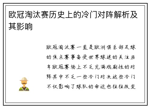欧冠淘汰赛历史上的冷门对阵解析及其影响