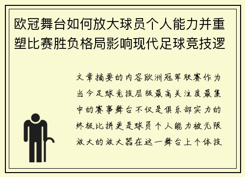 欧冠舞台如何放大球员个人能力并重塑比赛胜负格局影响现代足球竞技逻辑