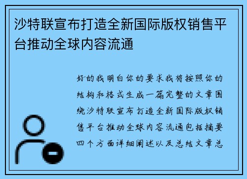 沙特联宣布打造全新国际版权销售平台推动全球内容流通