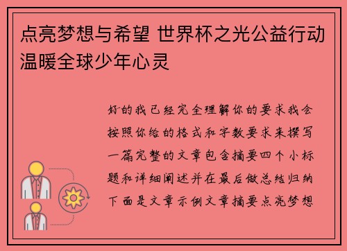 点亮梦想与希望 世界杯之光公益行动温暖全球少年心灵