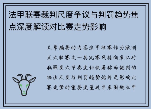 法甲联赛裁判尺度争议与判罚趋势焦点深度解读对比赛走势影响