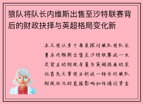 狼队将队长内维斯出售至沙特联赛背后的财政抉择与英超格局变化新