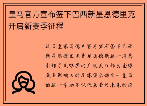 皇马官方宣布签下巴西新星恩德里克开启新赛季征程