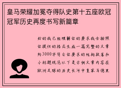 皇马荣耀加冕夺得队史第十五座欧冠冠军历史再度书写新篇章