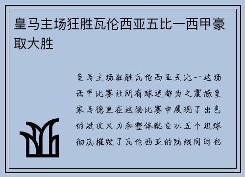 皇马主场狂胜瓦伦西亚五比一西甲豪取大胜
