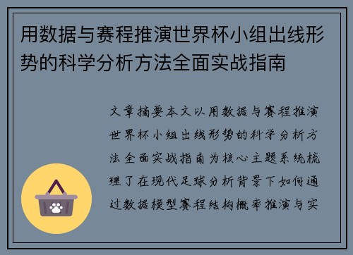 用数据与赛程推演世界杯小组出线形势的科学分析方法全面实战指南