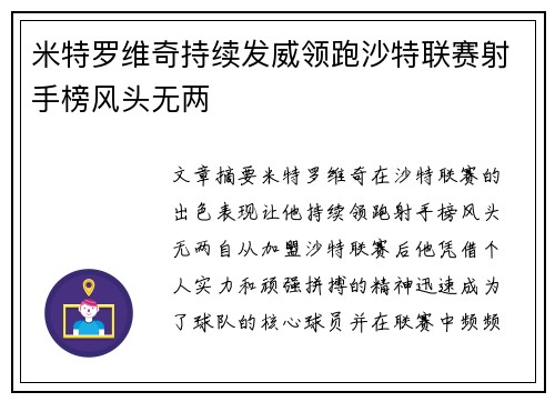 米特罗维奇持续发威领跑沙特联赛射手榜风头无两