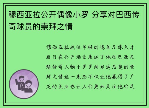 穆西亚拉公开偶像小罗 分享对巴西传奇球员的崇拜之情