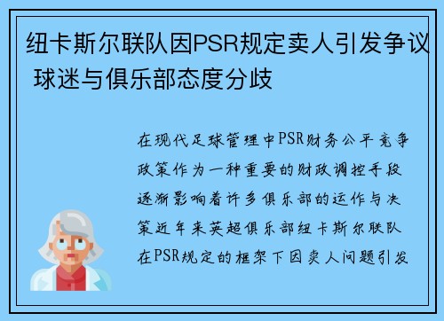 纽卡斯尔联队因PSR规定卖人引发争议 球迷与俱乐部态度分歧