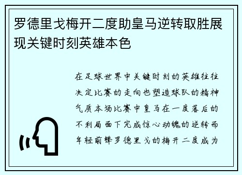 罗德里戈梅开二度助皇马逆转取胜展现关键时刻英雄本色
