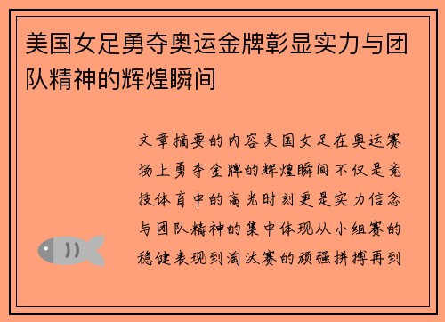 美国女足勇夺奥运金牌彰显实力与团队精神的辉煌瞬间