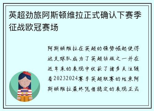 英超劲旅阿斯顿维拉正式确认下赛季征战欧冠赛场