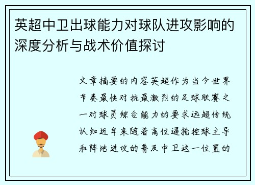 英超中卫出球能力对球队进攻影响的深度分析与战术价值探讨