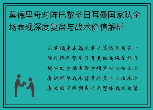 莫德里奇对阵巴黎圣日耳曼国家队全场表现深度复盘与战术价值解析