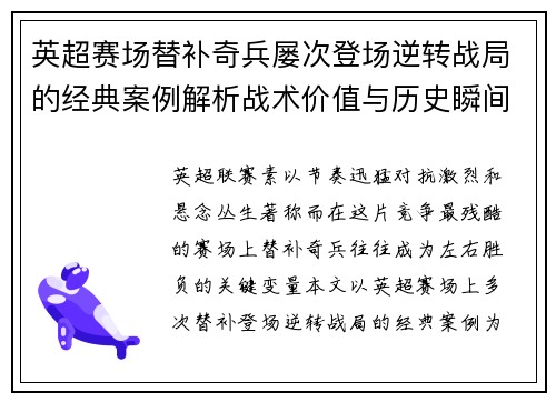 英超赛场替补奇兵屡次登场逆转战局的经典案例解析战术价值与历史瞬间