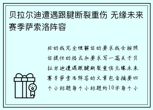 贝拉尔迪遭遇跟腱断裂重伤 无缘未来赛季萨索洛阵容