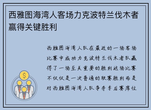 西雅图海湾人客场力克波特兰伐木者赢得关键胜利