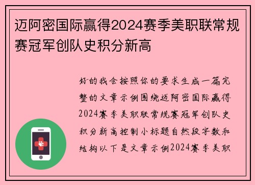 迈阿密国际赢得2024赛季美职联常规赛冠军创队史积分新高