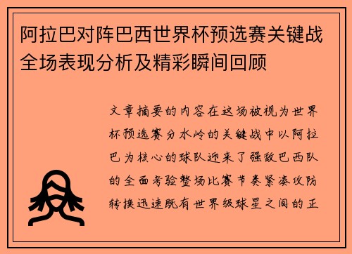 阿拉巴对阵巴西世界杯预选赛关键战全场表现分析及精彩瞬间回顾