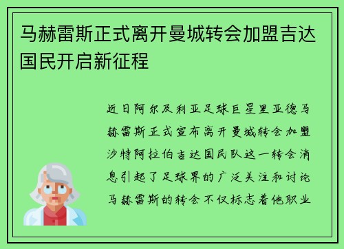 马赫雷斯正式离开曼城转会加盟吉达国民开启新征程